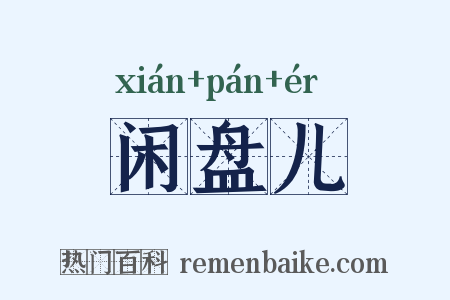 闲盘儿是什么意思的图片